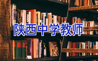 陕西中学教师插图