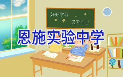 恩施实验中学