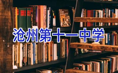 沧州第十一中学插图