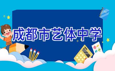 成都市艺体中学插图