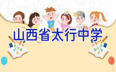 山西省太行中学