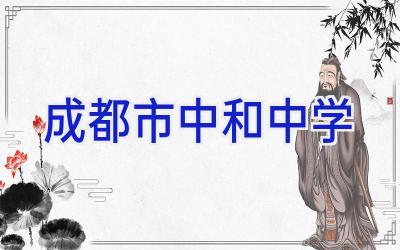成都市中和中学插图
