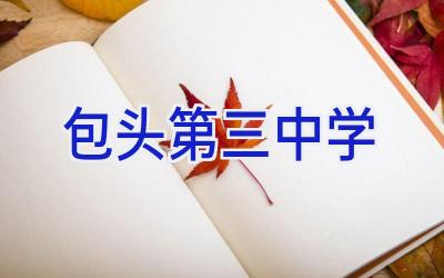 包头第三中学插图