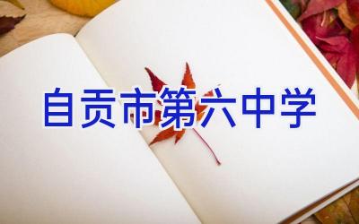 自贡市第六中学插图