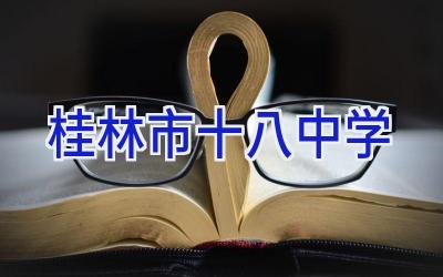 桂林市十八中学