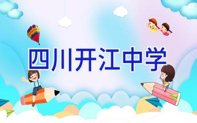 四川开江中学插图