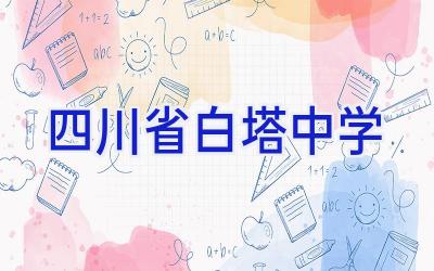 四川省白塔中学插图