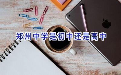 郑州中学是初中还是高中插图