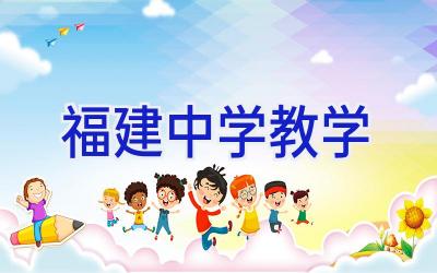 福建中学教学插图