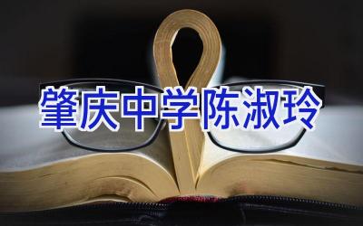 肇庆中学 陈淑玲插图