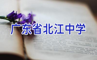 广东省北江中学插图