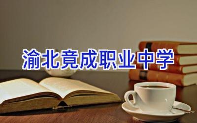 渝北竟成职业中学插图