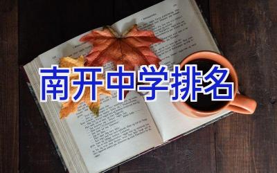 南开中学排名插图