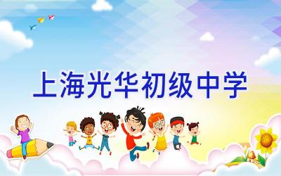 上海光华初级中学插图