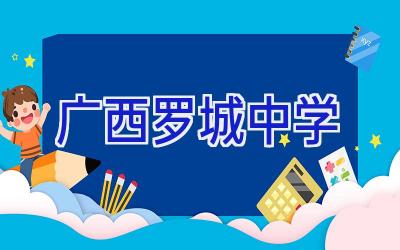 广西罗城中学插图