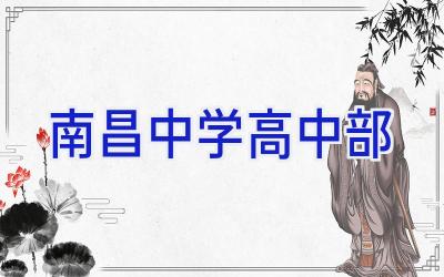 南昌中学高中部插图