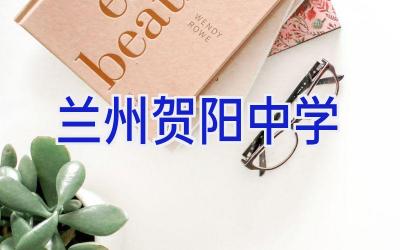 兰州贺阳中学插图