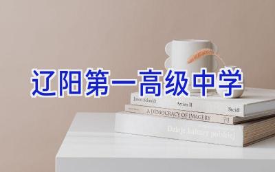辽阳第一高级中学插图