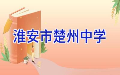 淮安市楚州中学插图