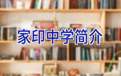 家印中学简介插图
