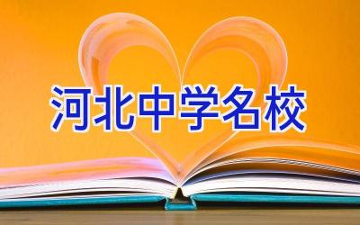 河北中学名校