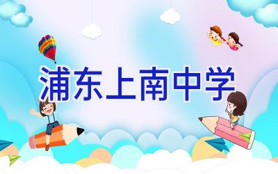 浦东上南中学插图