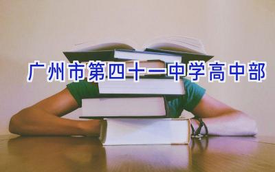 广州市第四十一中学高中部插图