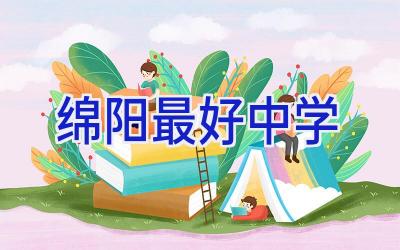 绵阳最好中学插图
