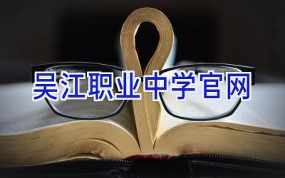 吴江职业中学官网插图