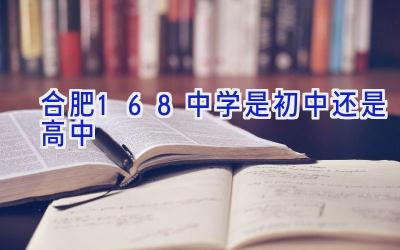 合肥168中学是初中还是高中插图