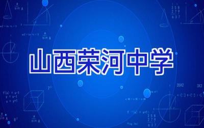 山西荣河中学插图