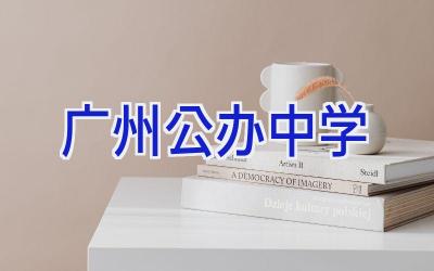 广州公办中学插图