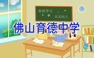 佛山育德中学插图