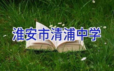 淮安市清浦中学插图