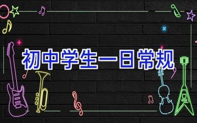 初中学生一日常规插图