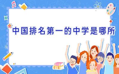 中国排名第一的中学是哪所插图
