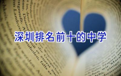 深圳排名前十的中学插图