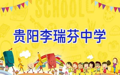 贵阳李瑞芬中学插图