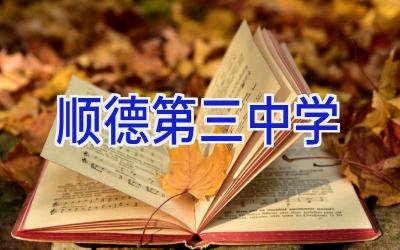 顺德第三中学插图