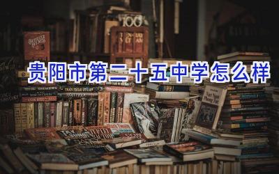 贵阳市第二十五中学怎么样插图