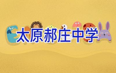 太原郝庄中学插图