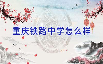 重庆铁路中学怎么样插图