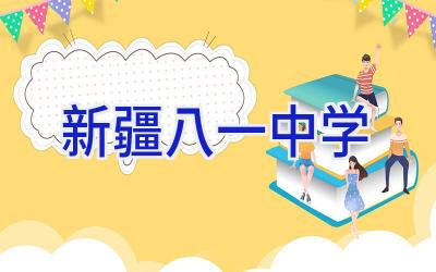 新疆八一中学插图