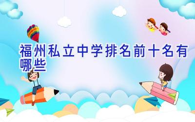 福州私立中学排名前十名有哪些插图