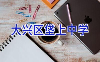 大兴区垡上中学插图