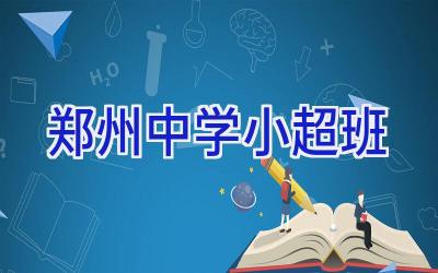 郑州中学小超班插图