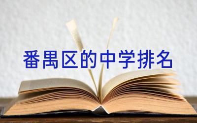 番禺区的中学排名插图