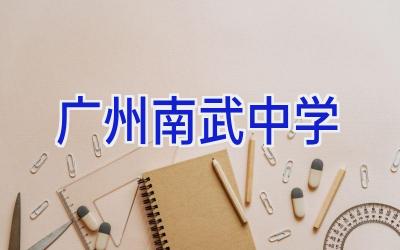 广州南武中学插图