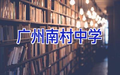 广州南村中学插图