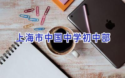 上海市中国中学初中部插图
